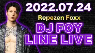 【作業用・睡眠用】【ふぉい】【ガチファン向け】「2022年7月24日 LINE LIVE」【フルverイッキ見】【Repezen Foxx DJ Foy】