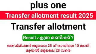 Plus one Transfer allotment result 2025 എങ്ങനെ check ചെയ്യാം?|Transfer നാളെ രാവിലെ പ്രസിദ്ധീകരിക്കും