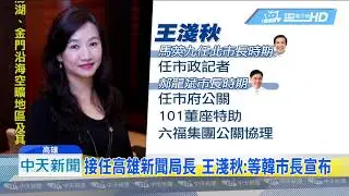 20181130中天新聞　韓小內閣曝光？　傳六福公關王淺秋接任新聞局長