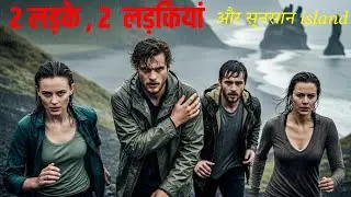 2 लड़के 2 लड़कियां&hellip; Island ने किसे चुना? | Psychological Survival Story