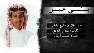 شيلة بني عبس/كلمات صلاح الجلادي/اداء خالد بن شارع