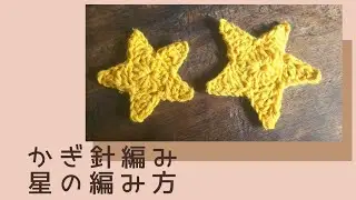 かぎ針編み🌟星の編み方🌟(小)