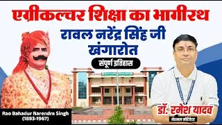 जोबनेर | राजस्थान की पहली एग्रीकल्चर कॉलेज व संस्थापक रावल नरेंद्र सिंह जी खंगारोत का संपूर्ण इतिहास