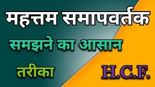 H.C.F. महत्तम समापवर्तक  || web Academics 