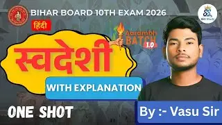स्वदेशी पाठ का संपूर्ण अर्थ// 10th Hindi By Vasu Sir #स्वदेशी #10thhindi #biharboard10th