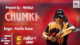 Chumki Choleche | চুমকি চলেছে একা পথে | Fardin & Swapna | Pantho Kanai | LRB Song | MEERAZ