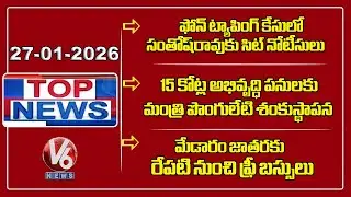 Top News :SIT Issues Notice to Santosh Kumar |Ponguleti Visits Thorrur | Ponnam -Medaram Jatara | V6