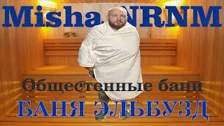 Баня Эльбузд плюс бонус индвидуалка с 19 линии Общественные бани выпуск 8