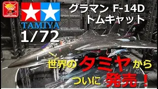タミヤの最新キット　1/72 F-14D トムキャット　ヴァンパイアーズを作ってみましたw