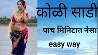 कोळी साडी नेसा पाच मिनिटात# कोळीसाडी| how to wear Koli saree