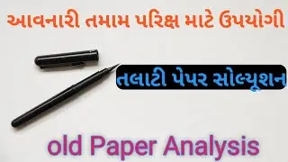 Talati paper Analysis || Talati Cum Mantri Paper solution || talati old paper || Talati 2022 ||1||