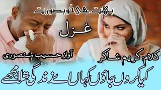 Kya Karu Jaon Kha Ay Zindagi Batla Mujhe|| bahut hi Khubsurat gazal|| Awaaz Haseeb  Mansuri #ghazal