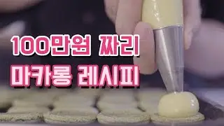 100만원짜리 마카롱 레시피 대공개!! (macaron recipe) - 1편