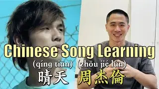 Chinese Song Learning 