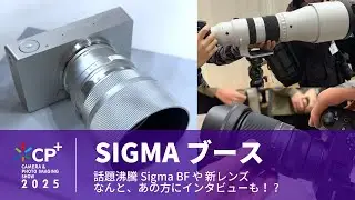 【CP+ 2025】SIGMAブース Sigma BF・新レンズ