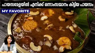 പായസമേളയിൽ എനിക്ക് ഒന്നാംസമ്മാനം കിട്ടിയപായസം | New Paysam Recipes | Dates Payasam | Onam Recipes