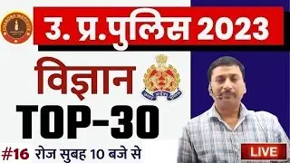 UP Police Constable SCIENCE | UP Police Science Top 30 #16 | UP Police Constable Science By Ajay Sir