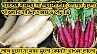 মুলো কেন খাবেন। মুলো খেলে কি হয়। মুলো খাওয়ার উপকারিতা ও অপকারিতা। Radish Health Benefits