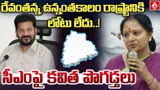 రేవంతన్న ఉన్నంతకాలం రాష్ట్రానికి లోటు లేదు..! సీఎం పై కవిత పొగడ్తలు | Kavitha Comments On CM