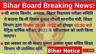 बिहार बोर्ड मैट्रिक रिज़ल्ट 2022 || bihar board 10th result 2022 official news || bseb 10th result