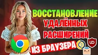 Восстановите УДАЛЁННЫЕ расширения из магазина Chrome