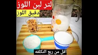 ازاي تعملي لبن اللوز و دقيق اللوز بأسهل طريقه/بأقل من ربع التكلفه/سكري /كيتو/نباتي/خالي من اللاكتوز