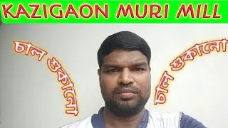 Puffed Rice Dry🌞Muri Chal Sukano Kazigaon muri mill