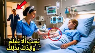 تَبَرَّعَتِ المُرَبِّيَةُ بِدَمِهَا لِإِنْقَاذِ ابْنَةِ الْمِلْيُونِيرِ... وَلَكِنَّهُ رَأَى كُلَّ