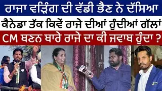 Raja Warring ਦੀ ਭੈਣ Kamal Kaur Dhillon ਦੀ Exclusive Interview