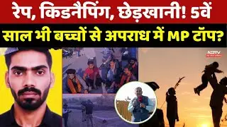 MP Crime Rate: रेप, किडनैपिंग, छेड़खानी! 5वें साल भी बच्चों से अपराध में MP टॉप?। Salman Encounter
