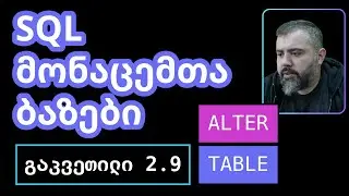 SQL - ALTER TABLE / COLUMN / შეცვალე | გაკვეთილი 2.9 | მონაცემთა ბაზები | BitCamp