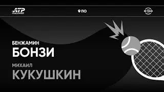 Бенжамин Бонзи x Михаил Кукушкин | Challenger 125 По | 1 круг | Трансляция матча