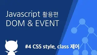 자바스크립트 DOM & EVENT #4 CSS style, class 제어