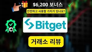 Bitget 리뷰 2026: 안전한가? $6,200 보너스 받는 법 완전분석