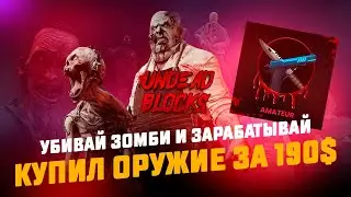 Undead Blocks - зомби шутер. Обзор Запуск заработка в игре 28.02.23 время 12PM EST. NFT PlayToEarn