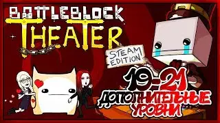 #7 BATTLEBLOCK THEATER. Дополнительные уровни 19-21. Вместе с Anna Kabli