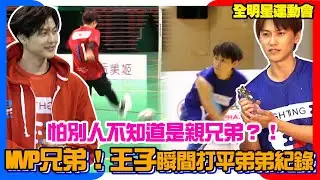 全明星運動會3│瞬間追平毛弟紀錄！王子開季連奪兩座MVP 怕別人不知道是親兄弟？！│ Vidol.tv