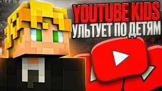 КОНТЕНТ YouTube Kids УЛЬТУЕТ ПО DЕТЯМ!
