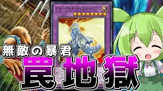 【マスターデュエル】破壊と再生の暴君「ブルーアイズ・タイラント・ドラゴン」【ずんだもん】