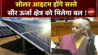 Budget 2026: सौर ऊर्जा क्षेत्र को बढ़ावा देगा बजट, Solar Items होंगे सस्ते  | Nirmala Sitharaman
