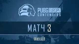 Финал - Матч 3 | VOD | PEL Contenders