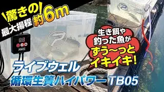 【youtube広告】ライブウェル循環生簀ハイパワー TB05