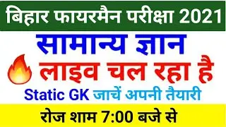 Bihar Police Fireman Live Class Gk/GS Exam 2021 | Bihar Fireman Practice Set 2021 | Exam Date