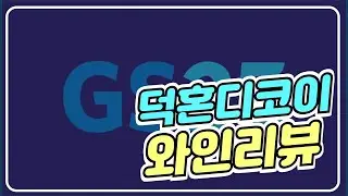 덕혼디코이 와인리뷰[GS25 7월 행사]
