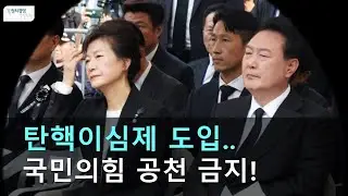 탄핵이심제 도입..국민의힘 공천 금지! 'Two Presidents Impeached in Korea: What's wrong with the coservative party?'