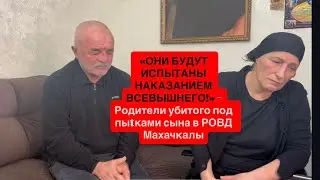 МЫ ПОТЕРЯЛИ СЫНА,А ОНИ СМЕЯЛИСЬ! Родители требуют посадить убийц,запыtaвших до смерти их сына в РОВД