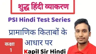 PSI Hindi Test = 1 || PSI Hindi Question || Hindi Grammar || Kapil Sir Hindi Classes || #psihindi
