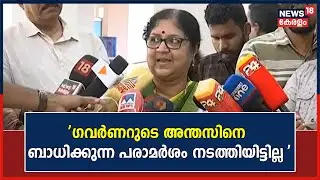 Governor vs Government | Governorനെ വിമർശിച്ചിട്ടില്ലെന്ന് മന്ത്രി R Bindu