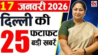 17 January 2026 Delhi News, Breaking News, Delhi Samachar | Delhi CM Rekha Gupta, Parvesh Verma