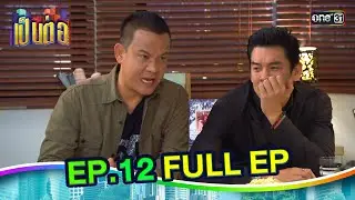 เป็นต่อ2017 | EP.12 (FULL EP) | ดูได้ทางออนไลน์เท่านั้น | one31